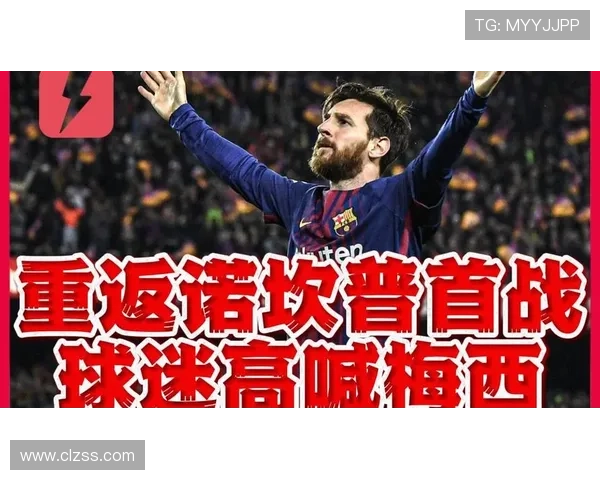 梅西重返巴萨引爆全世界球迷热议 转会风波背后的幕后故事揭秘